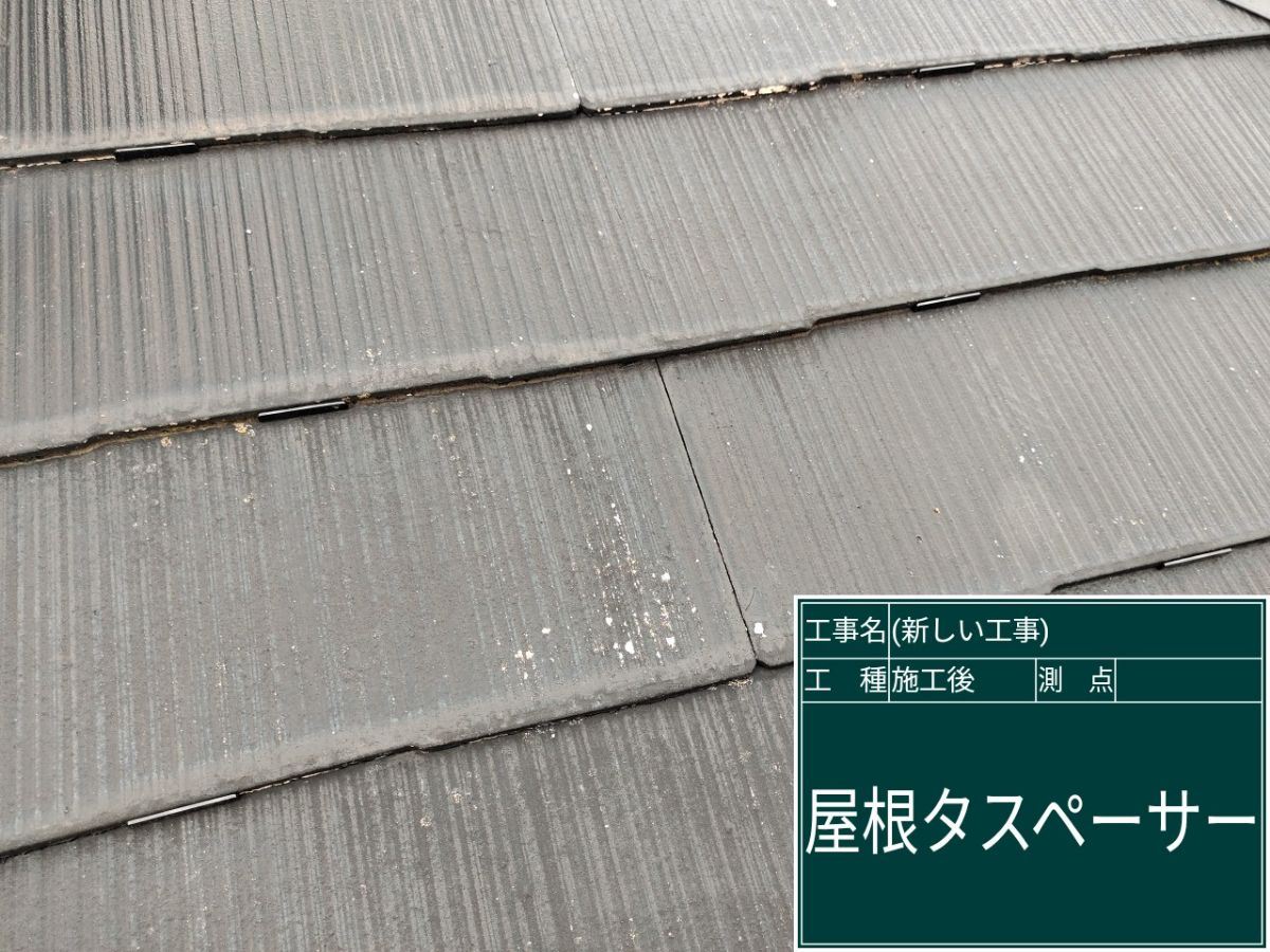 タスペーサー挿入後