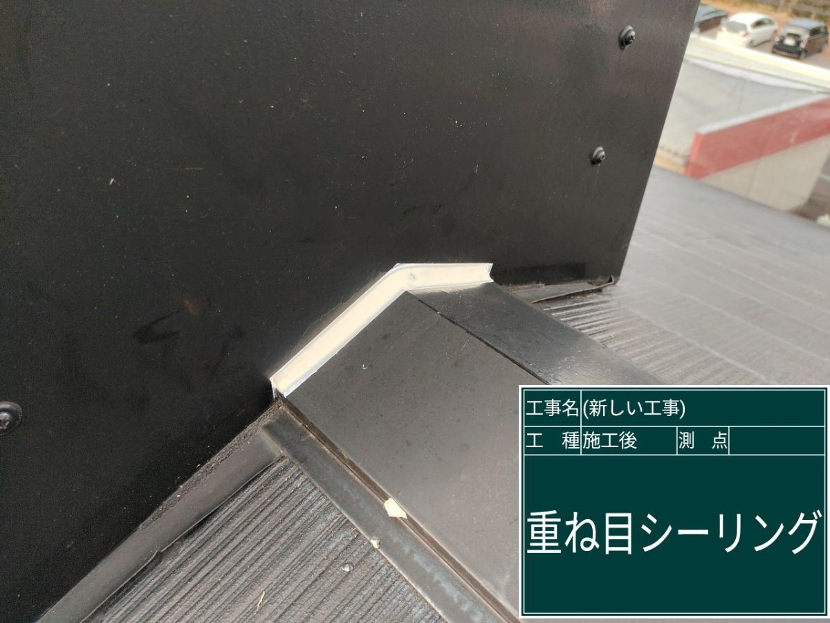 板金同士の継ぎ目部分のシーリング