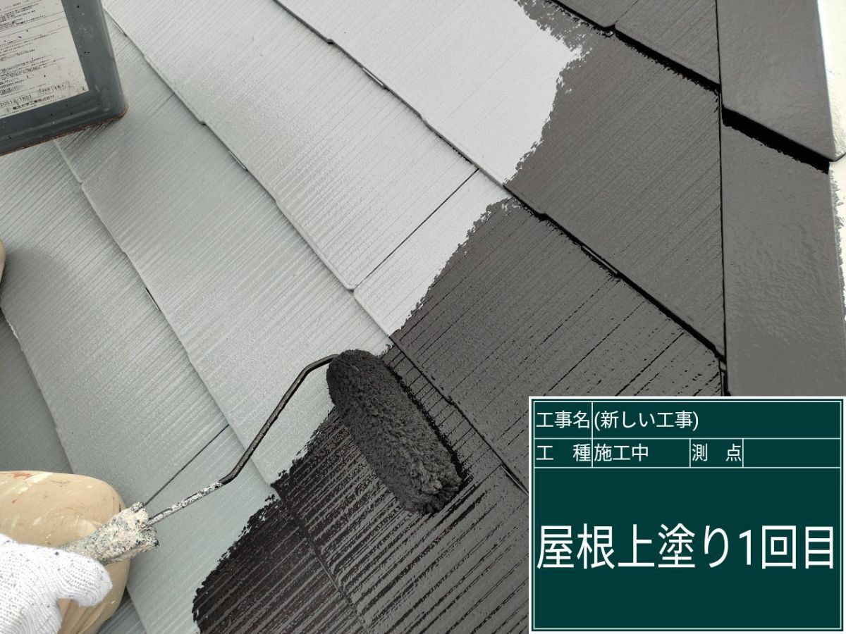 屋根上塗り1回目