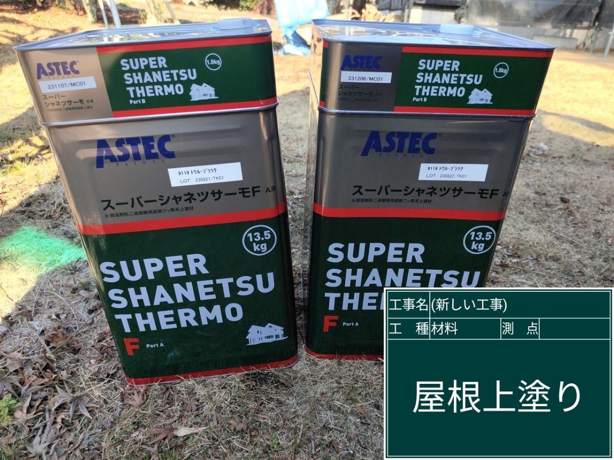 屋根塗料　スーパーシャネツサーモF