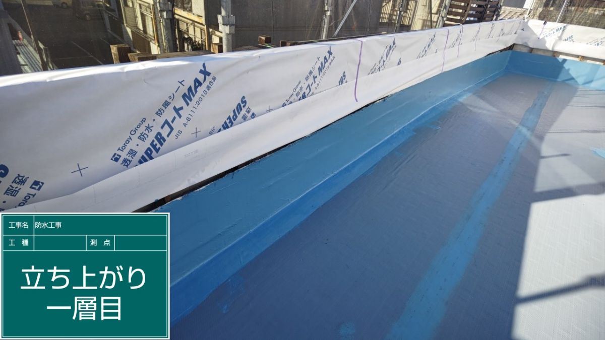 防水立ち上げ