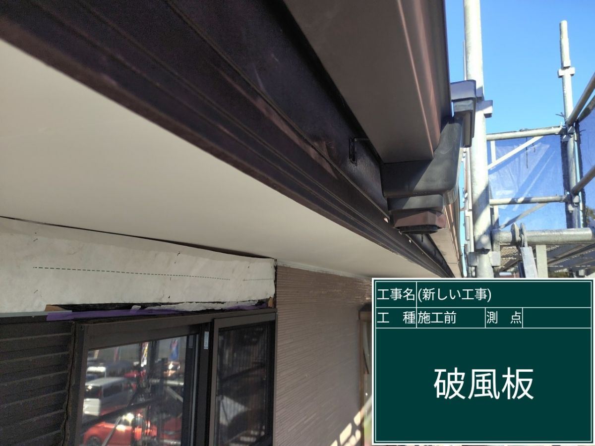破風板雨どい塗装