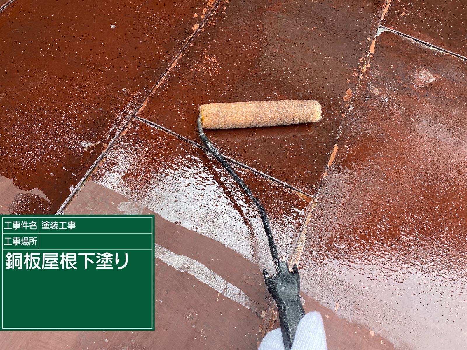 銅板屋根下塗り