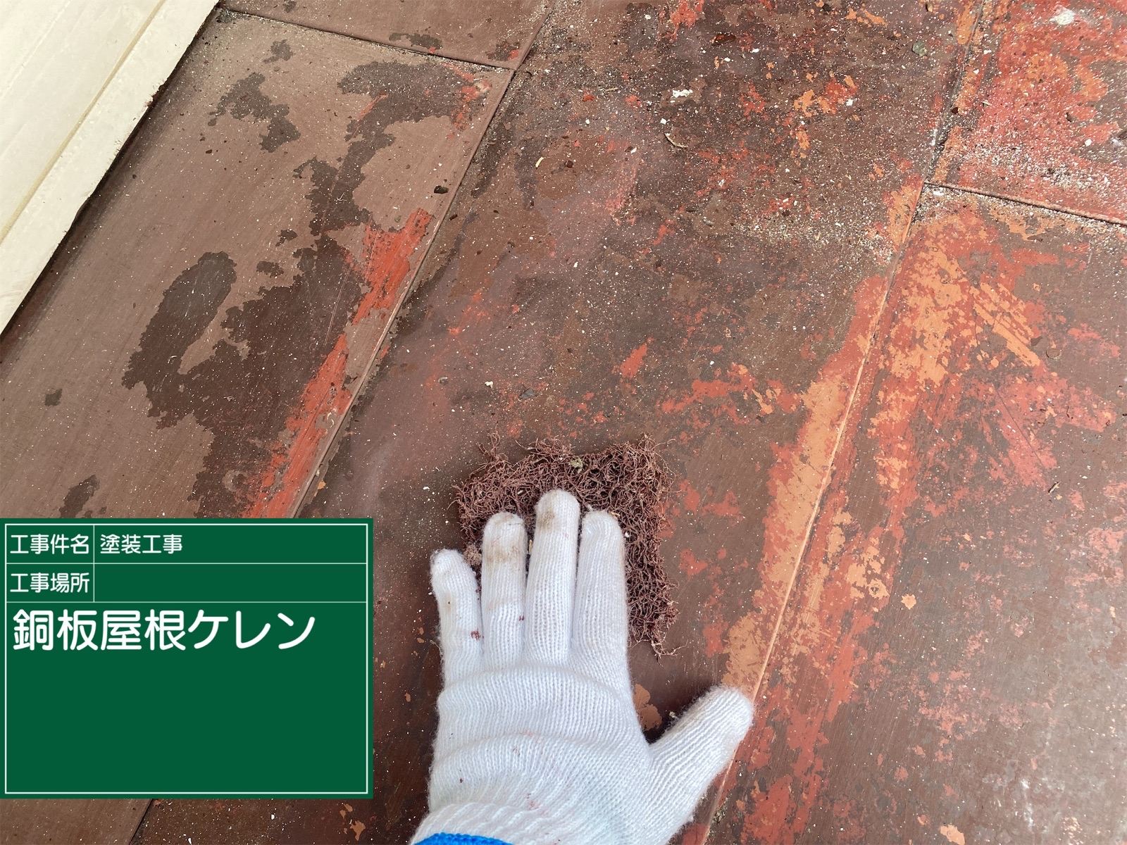 銅板屋根　ケレン作業