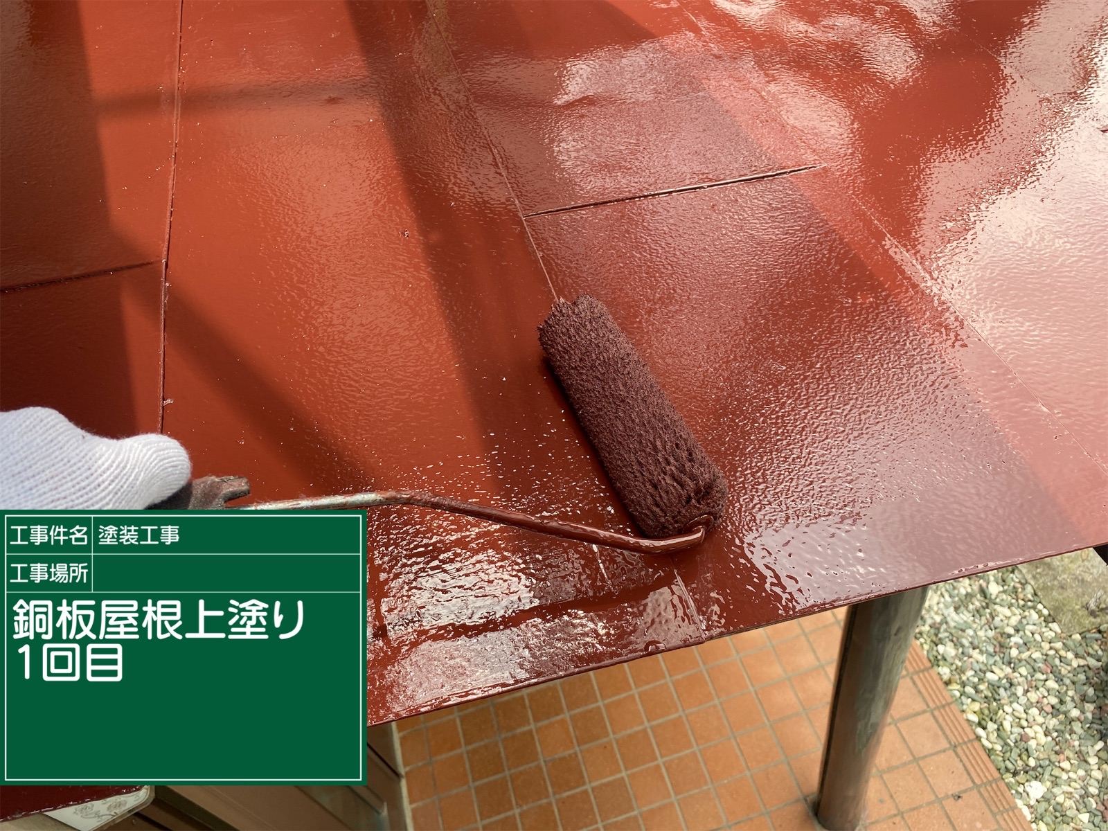銅板屋根中塗り