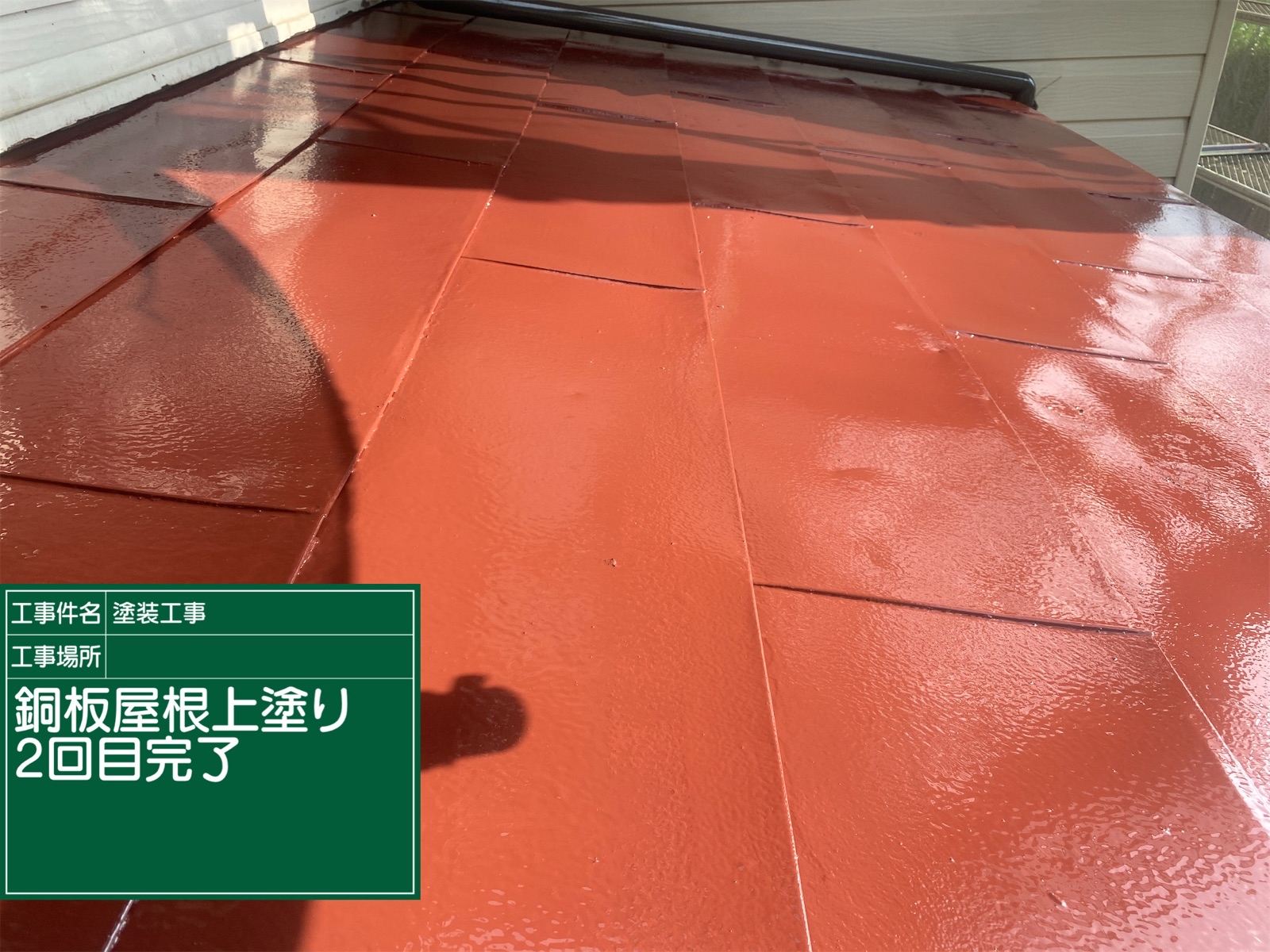 銅板屋根塗装完了
