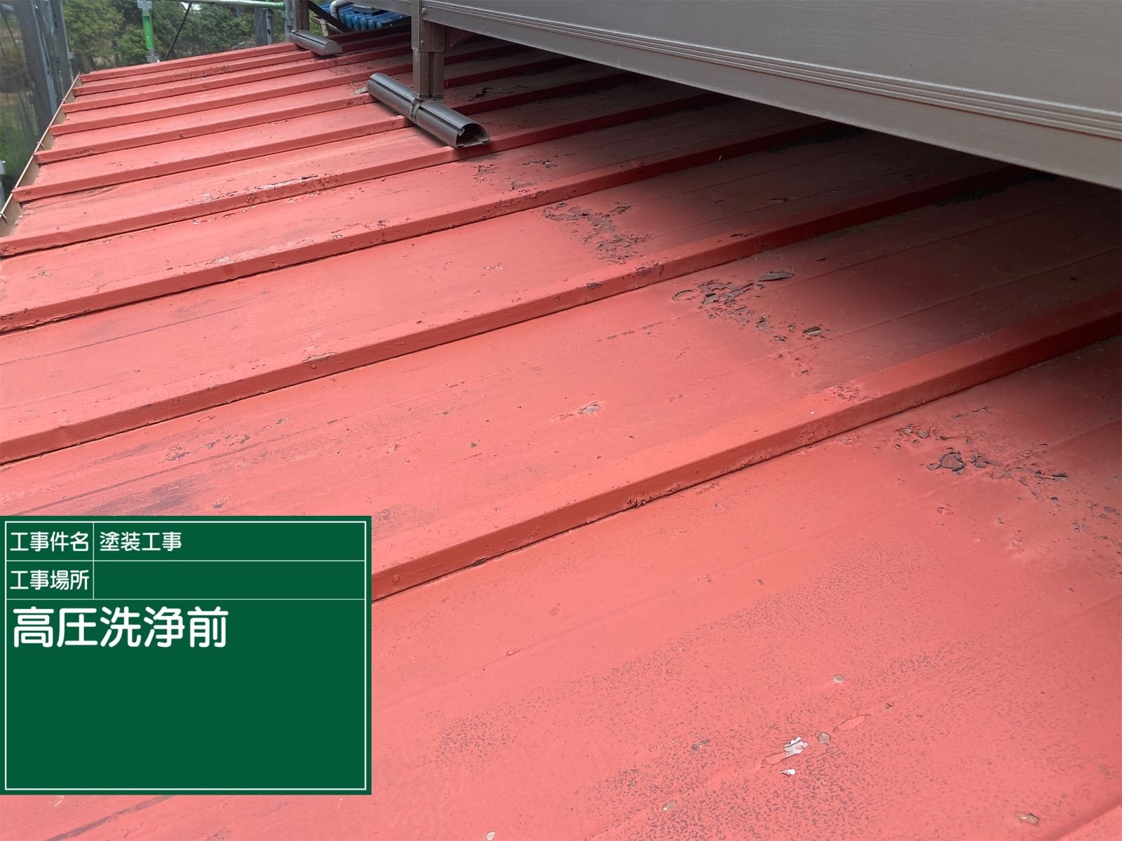 トタン屋根洗浄前