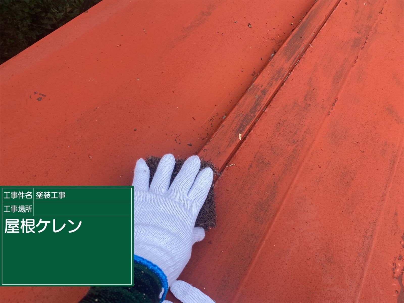 トタン屋根ケレン作業