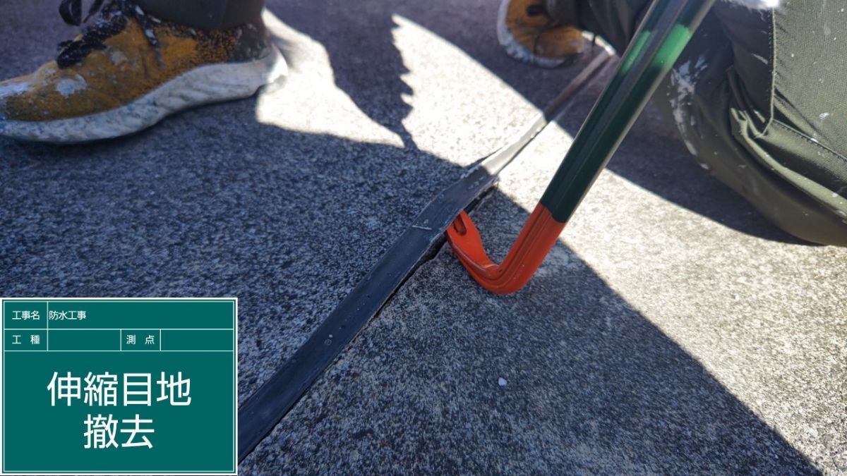 伸縮目地撤去