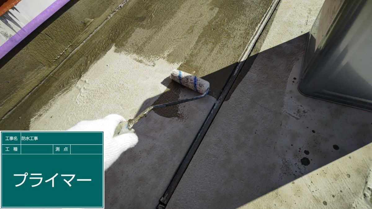 プライマー　屋上