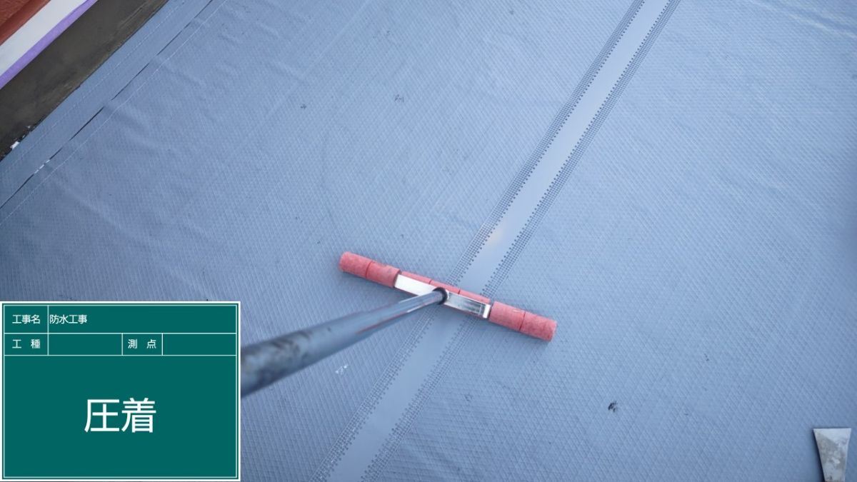 防水工事　通気緩衝シートの圧着