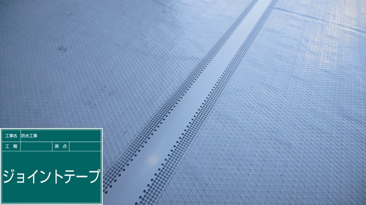 通気緩衝シート重なり部分にテープを貼り付け