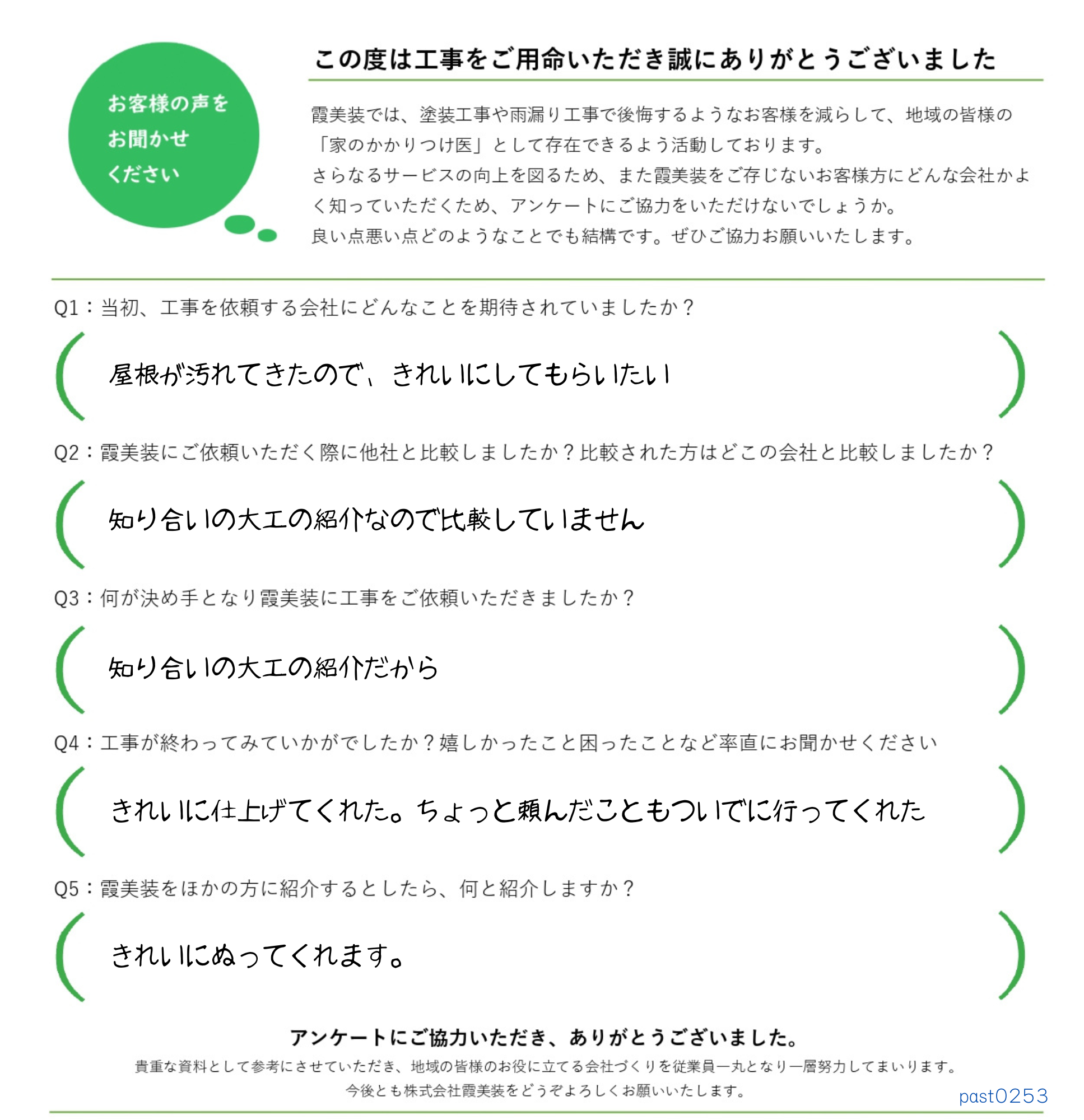 工事後お客様の声