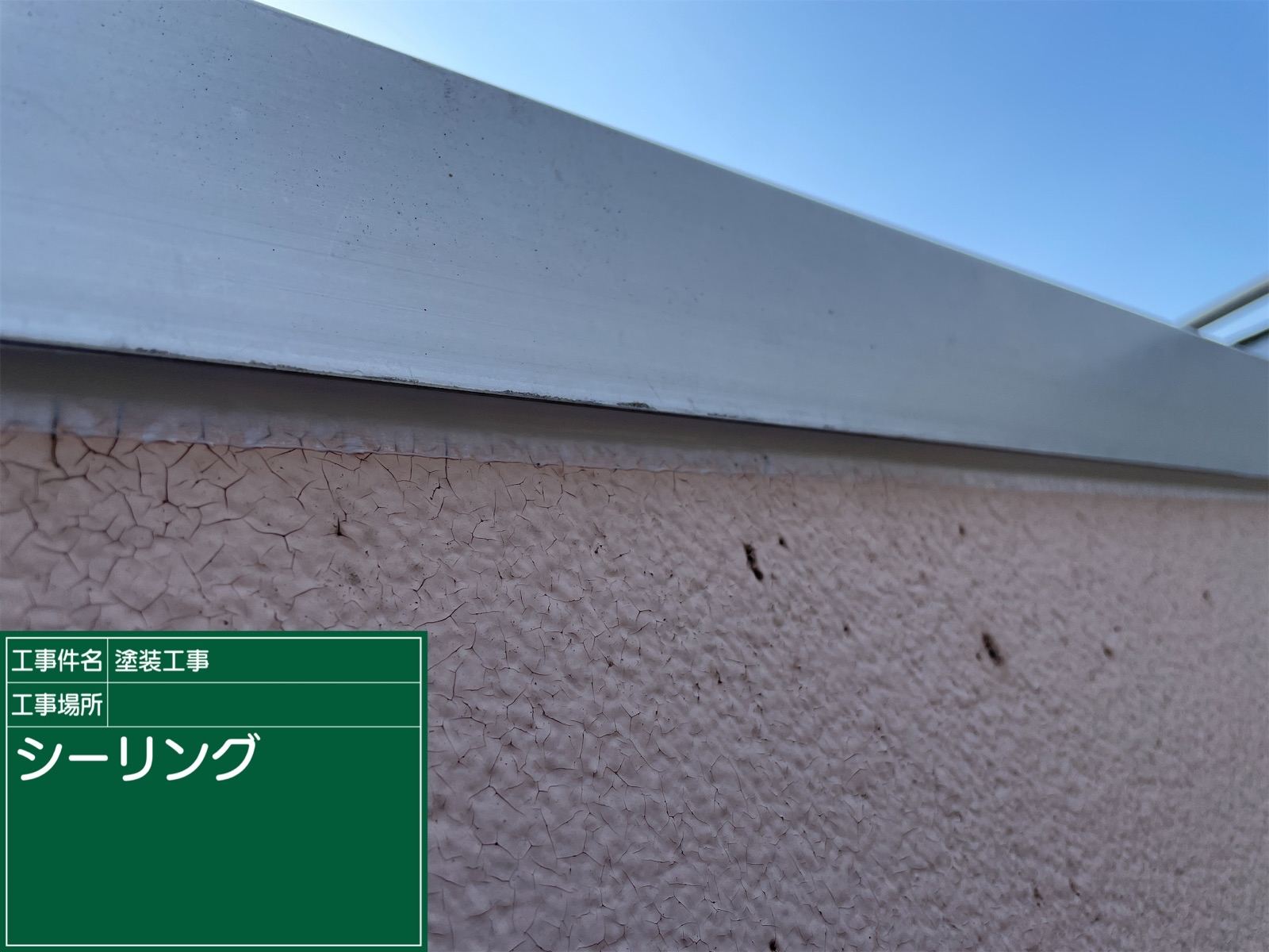 笠木　補修　防水シーリング