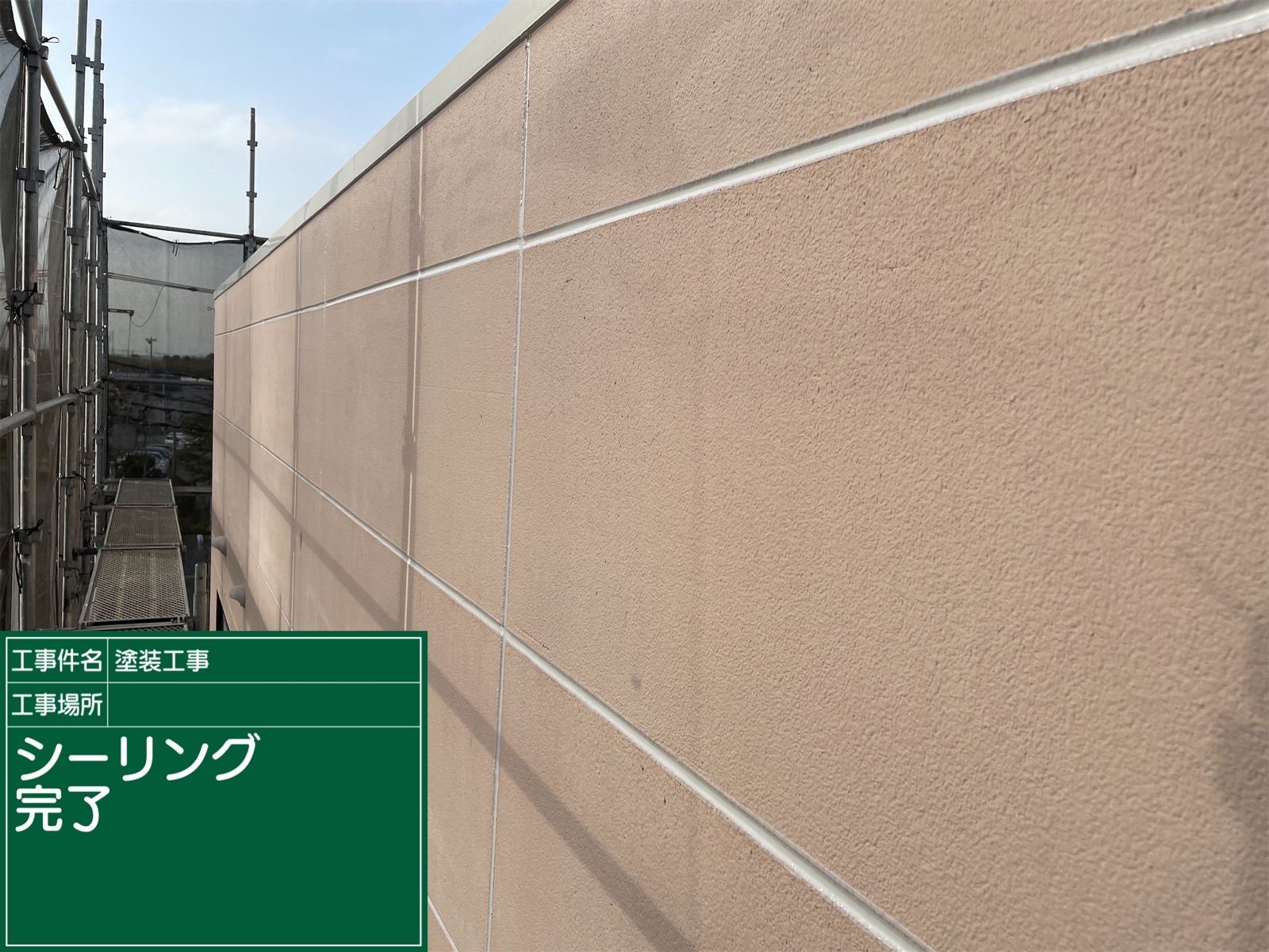 シーリング補修完了