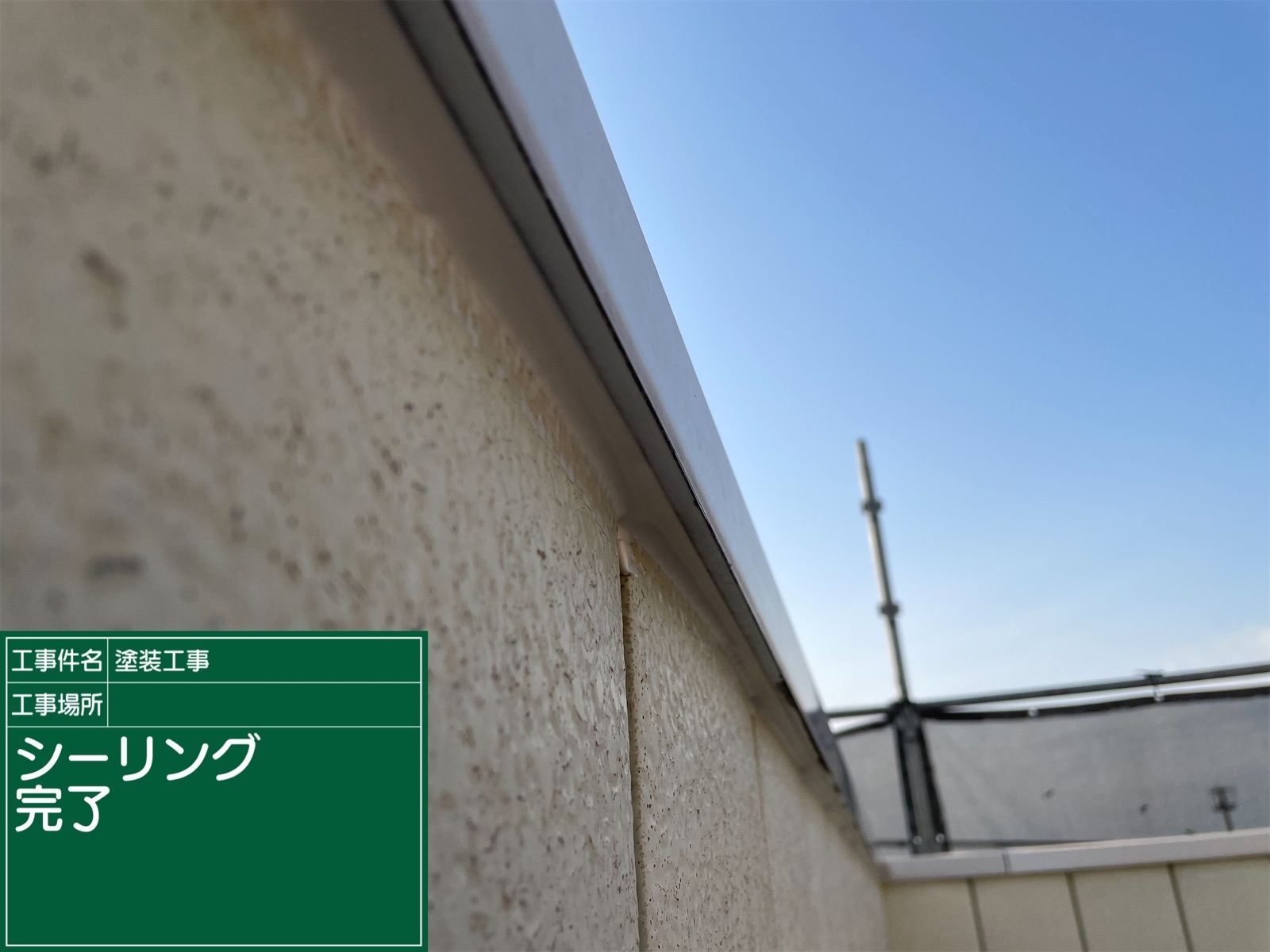 笠木シーリング