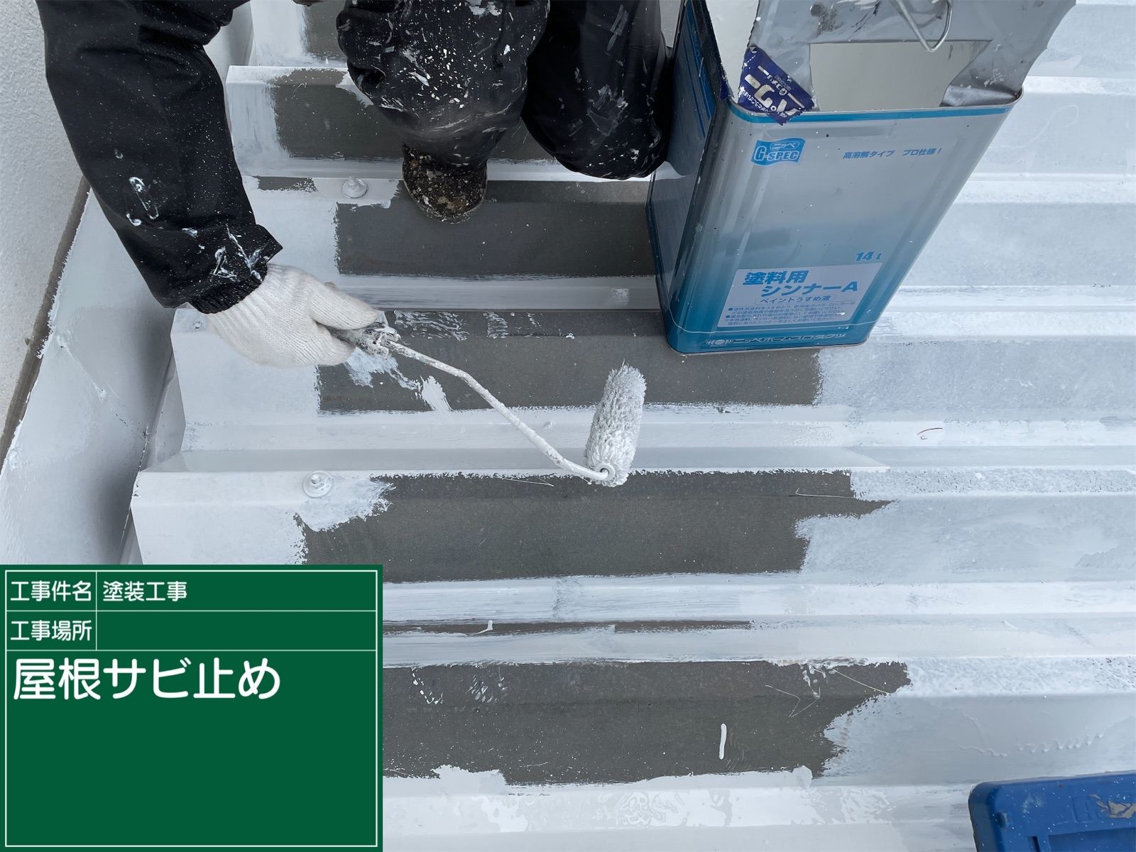 屋根　錆止め塗料　塗布作業