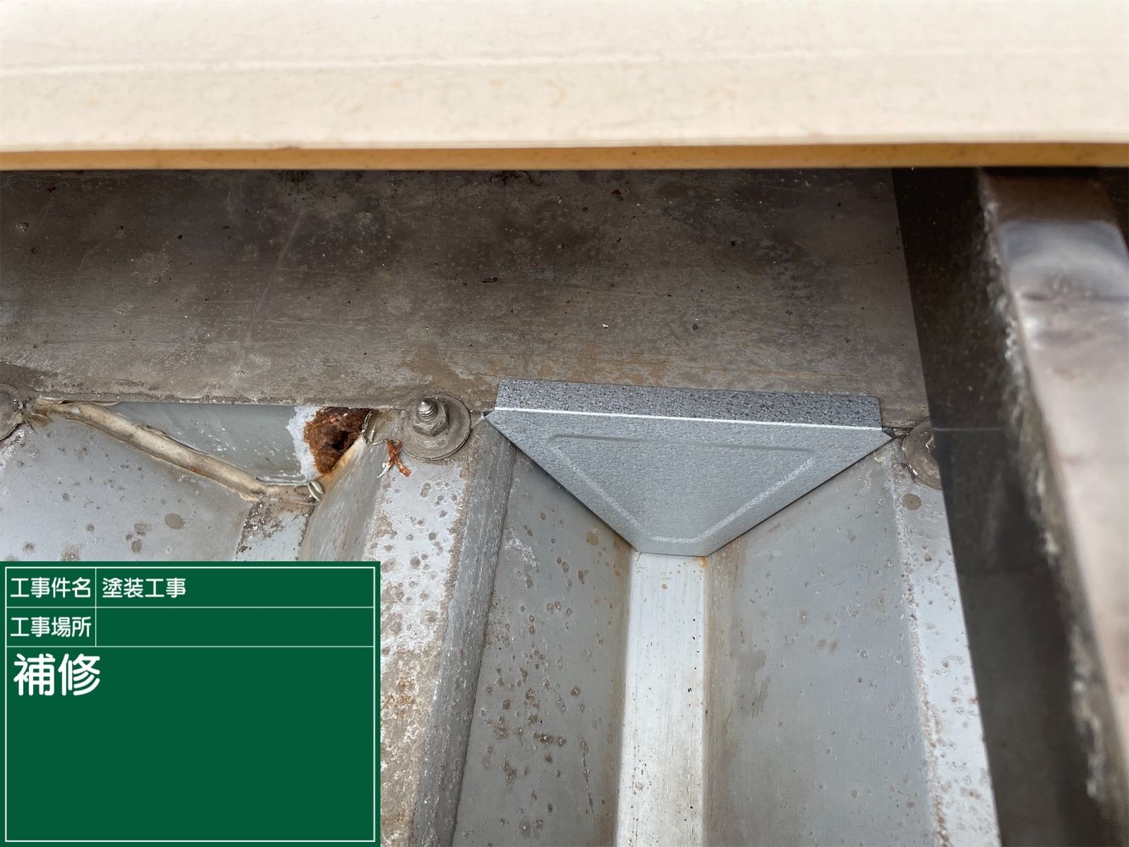 補修　折板屋根