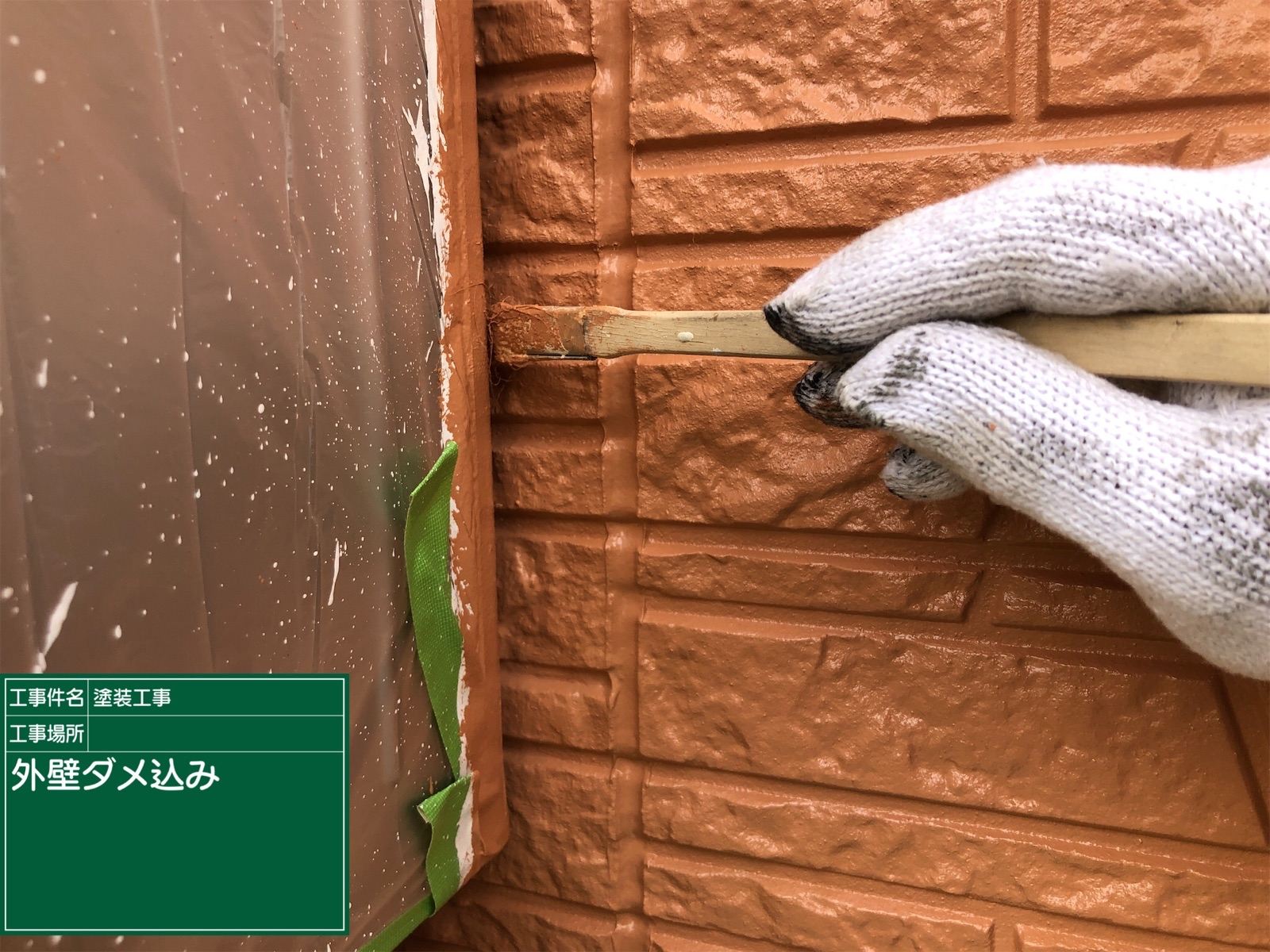 細かいところは刷毛で