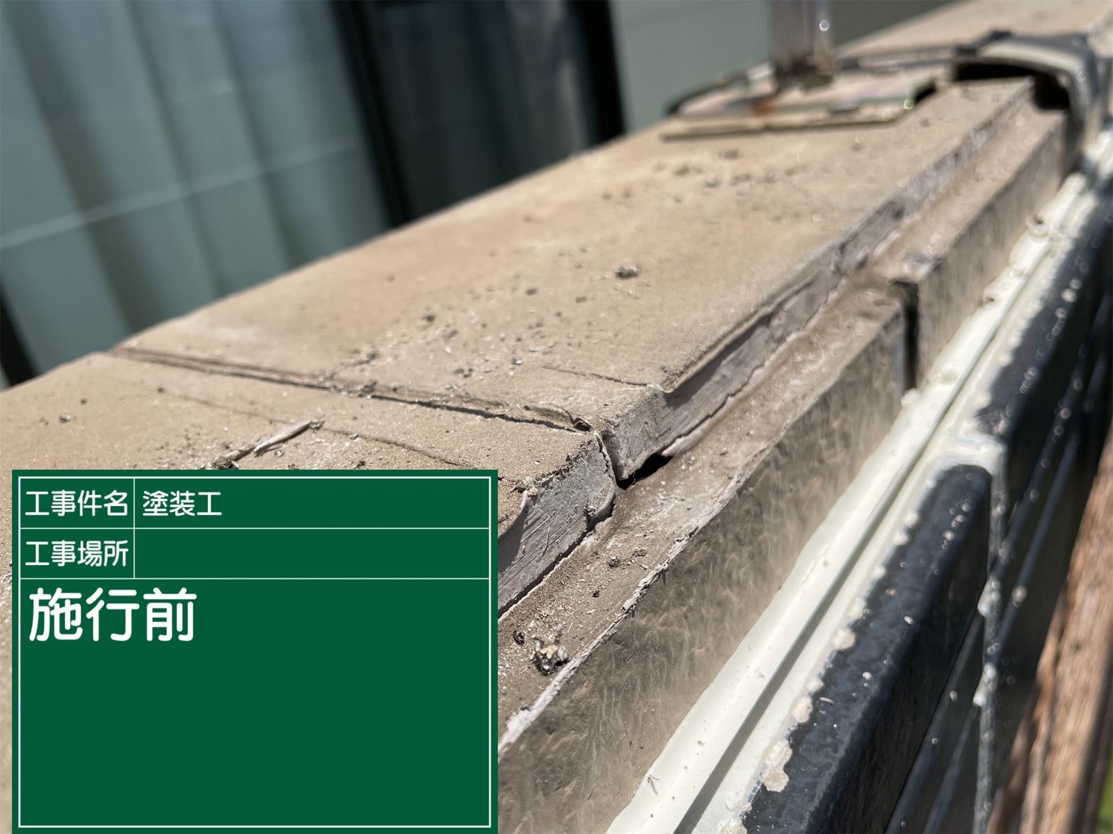 ベランダ笠木工事
