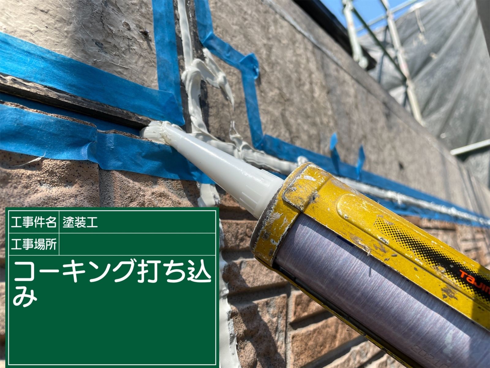 コーキング充填