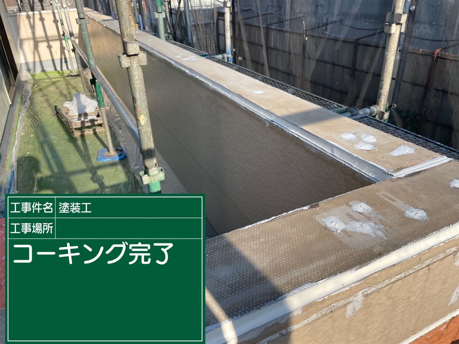 コーキング補修完了