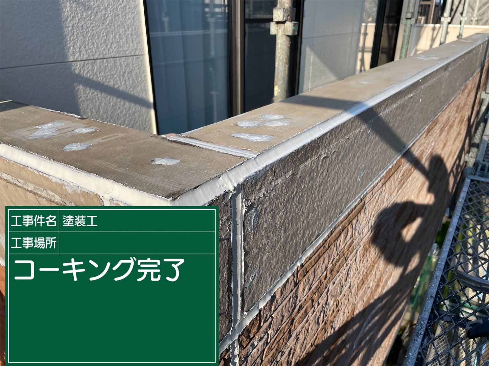 コーキング処理