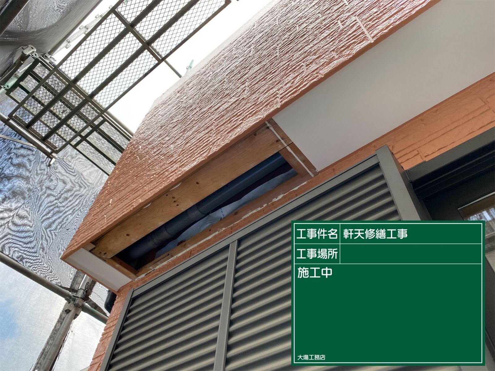 軒天補修