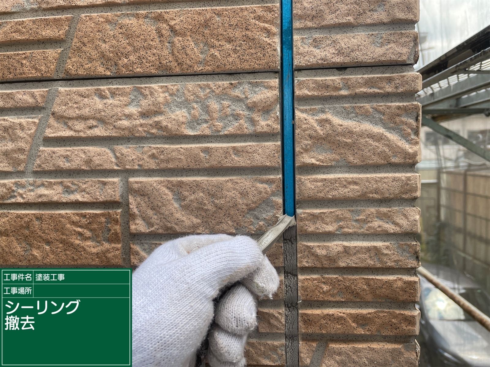 シーリング撤去