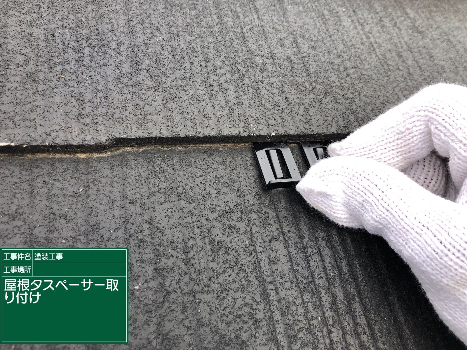 タスペーサー挿入