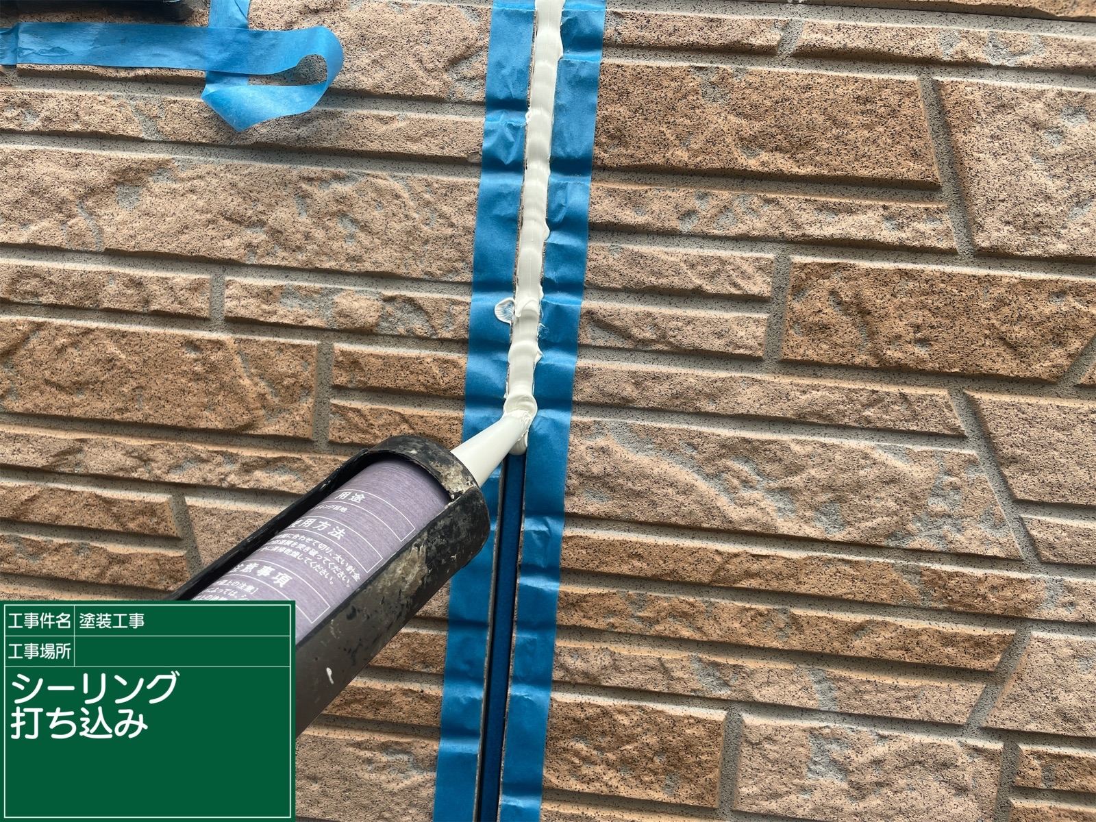 シーリング材充填