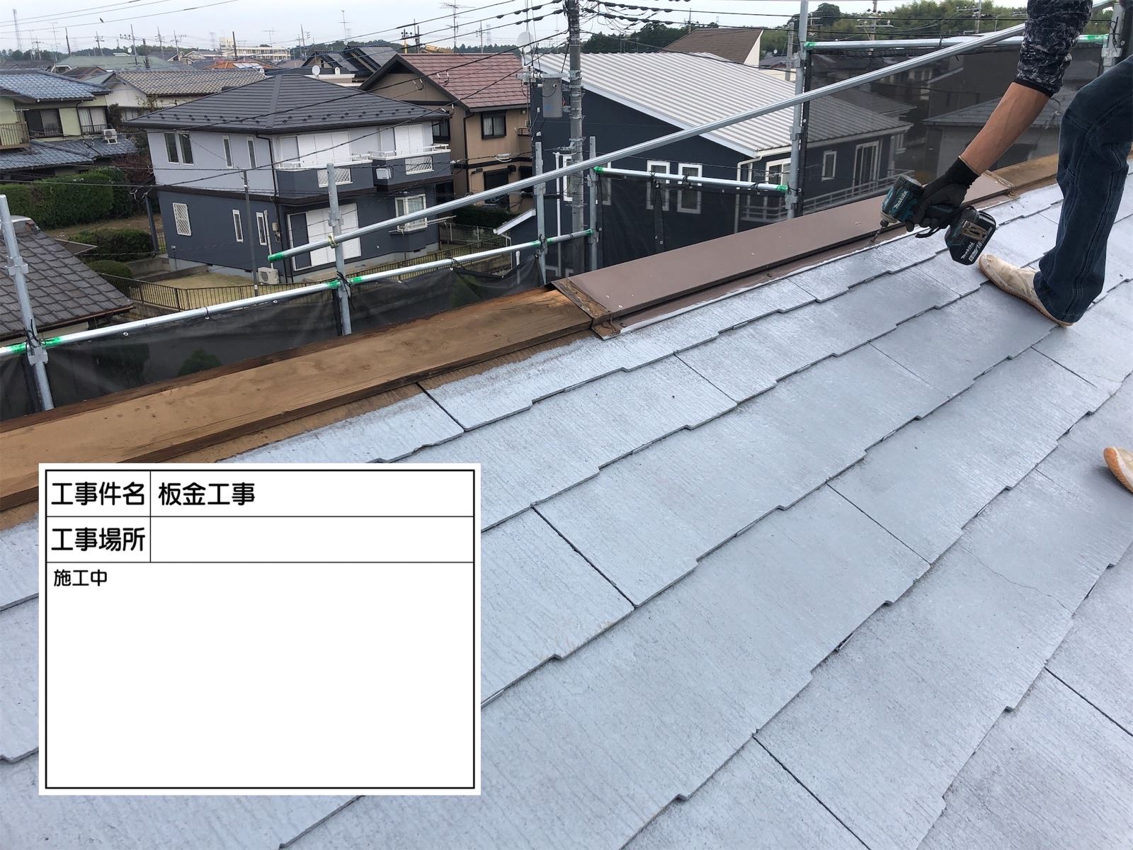 棟板金撤去の様子
