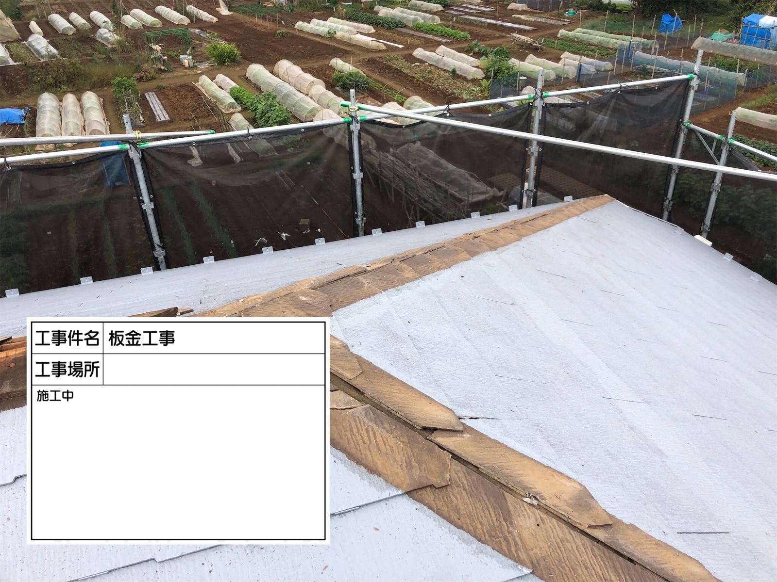 貫板撤去の様子