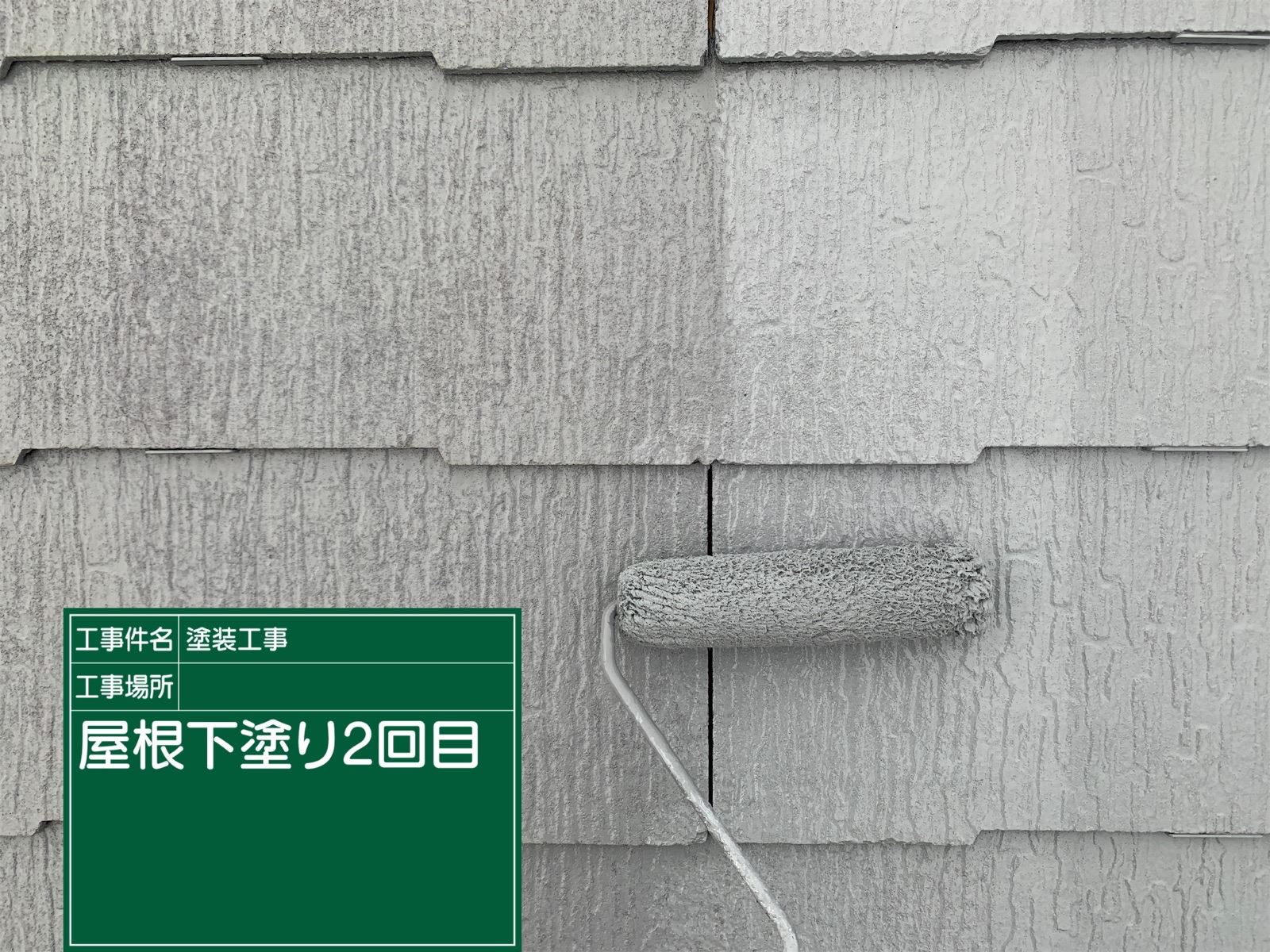 スレート屋根下塗り２回目