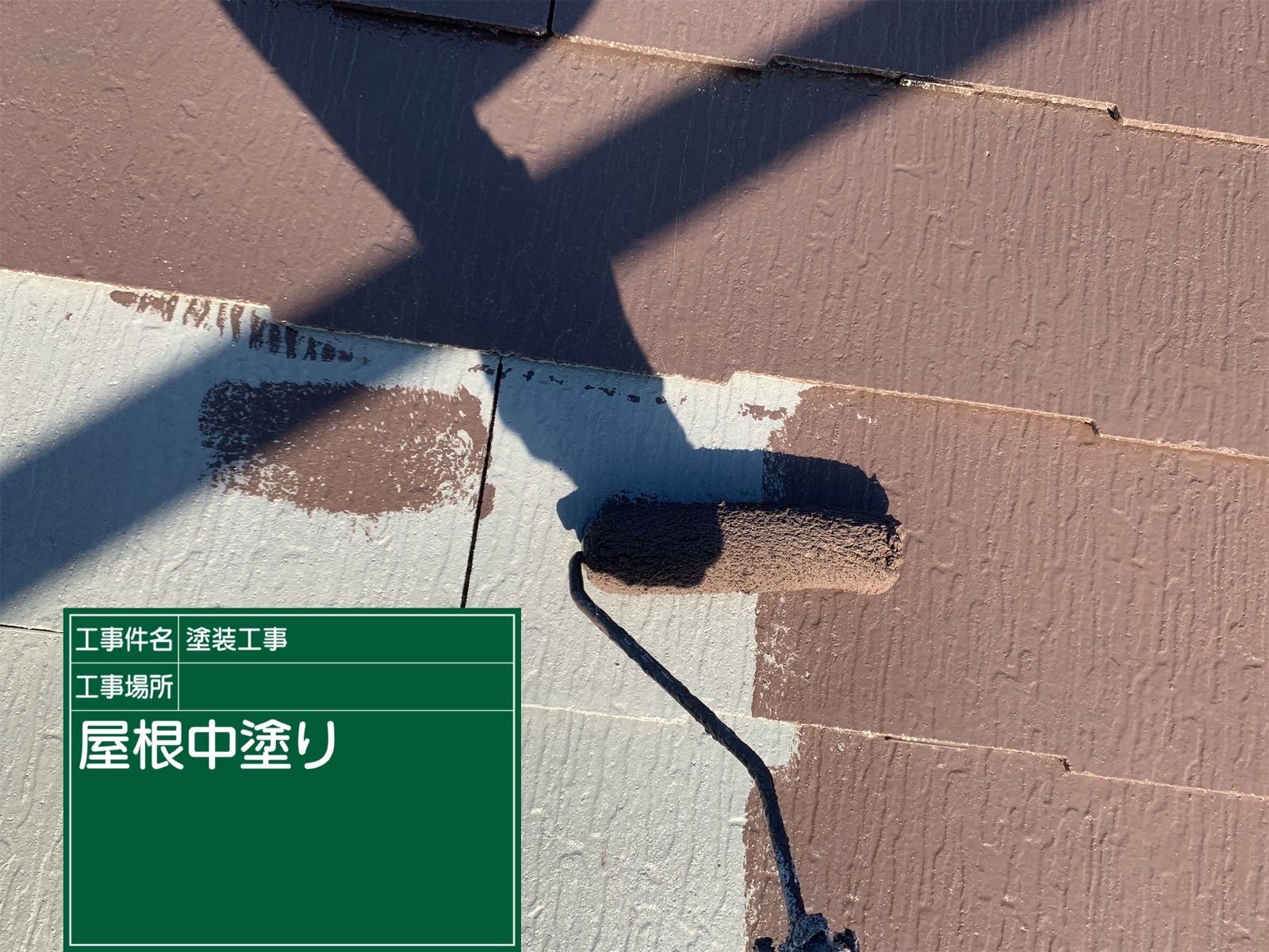 石岡市塗装　屋根中塗り