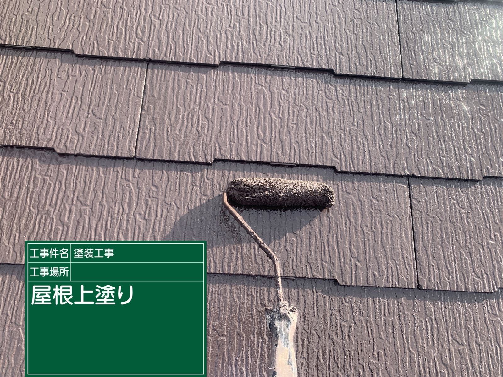 石岡市塗装　フッ素塗料上塗り