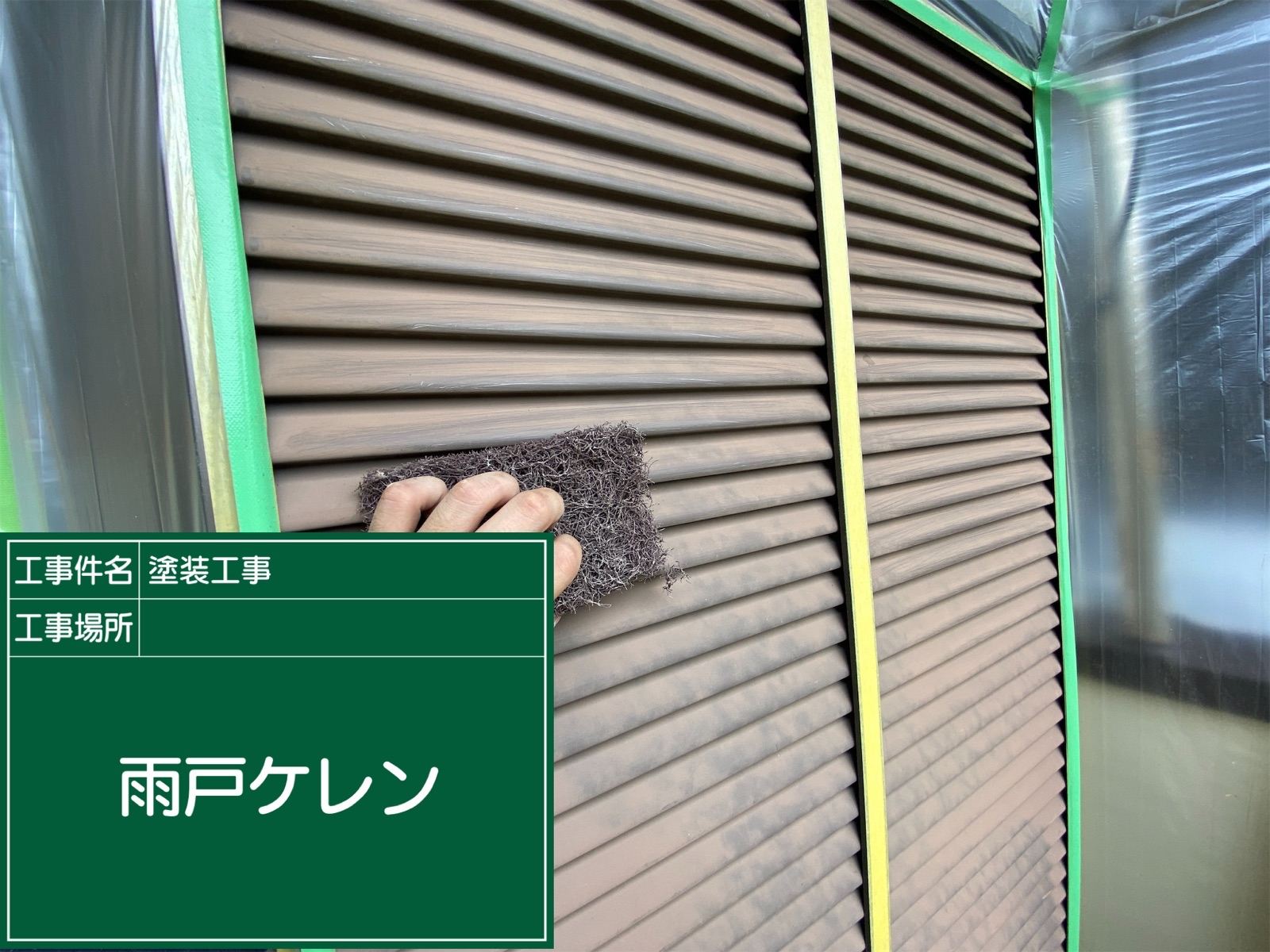 雨戸ケレン作業