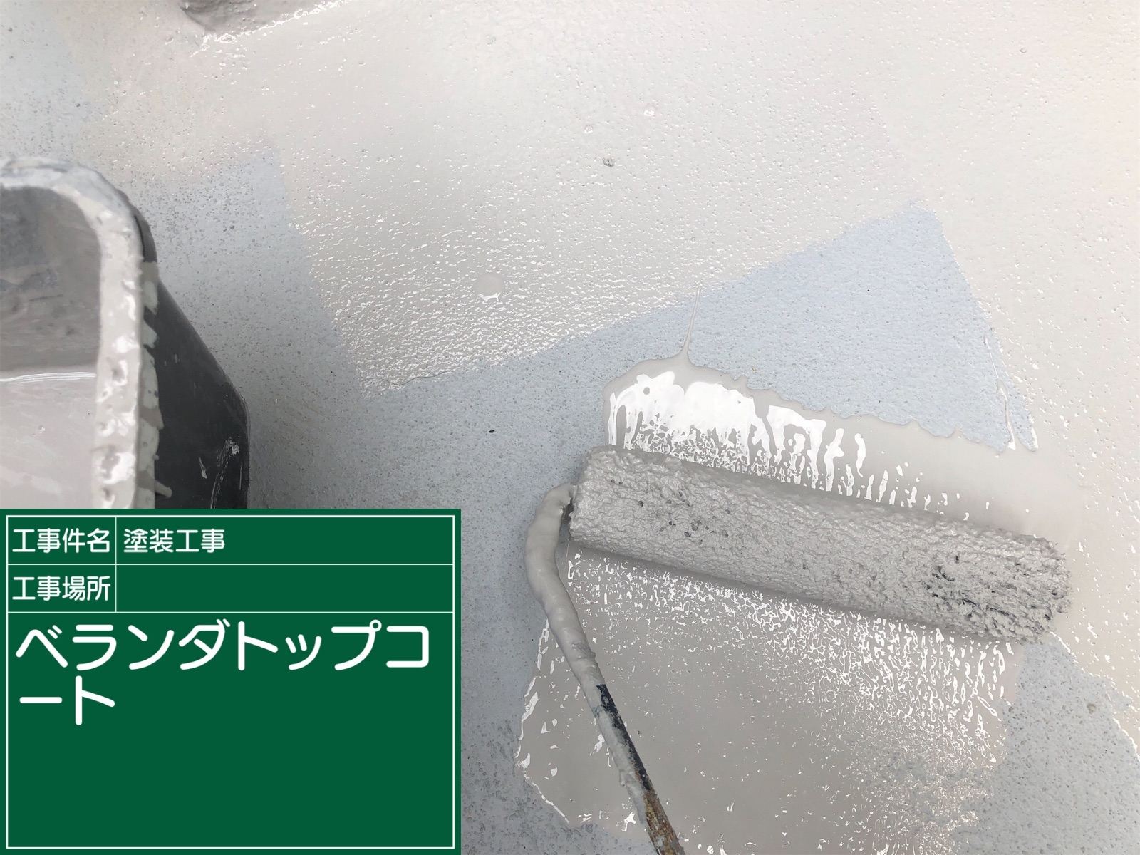 リボール工法トップコート