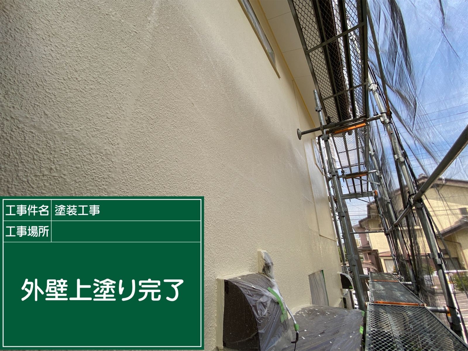 外壁上塗り完了