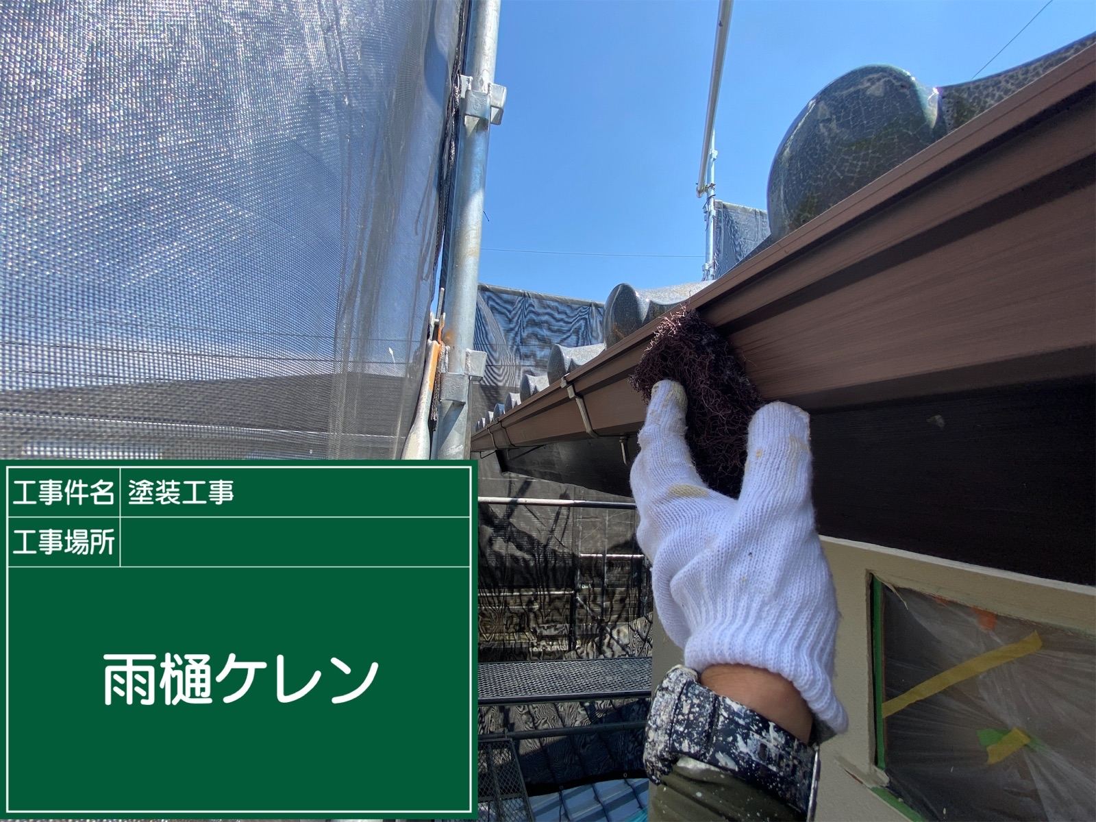 軒樋ケレン作業