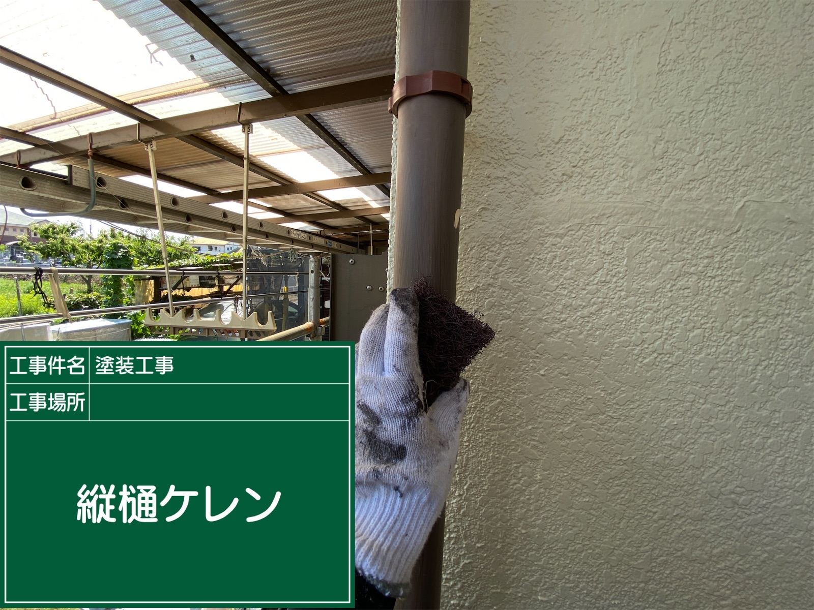 縦樋ケレン作業