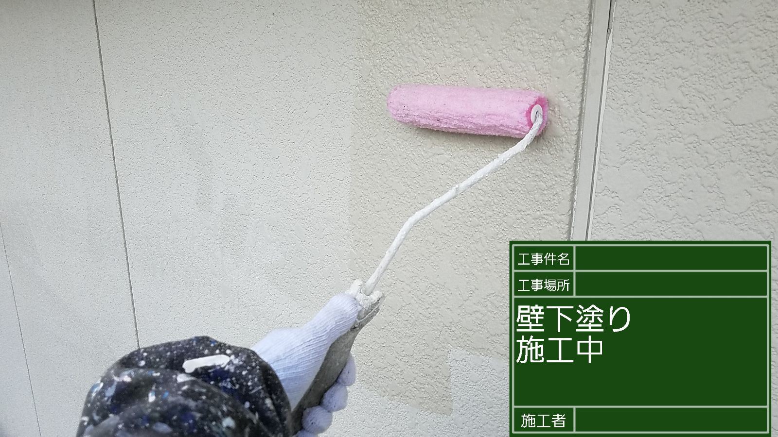 かすみがうら市塗装