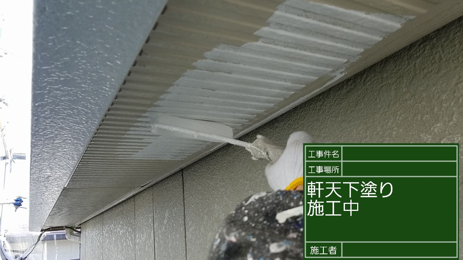 かすみがうら市塗装