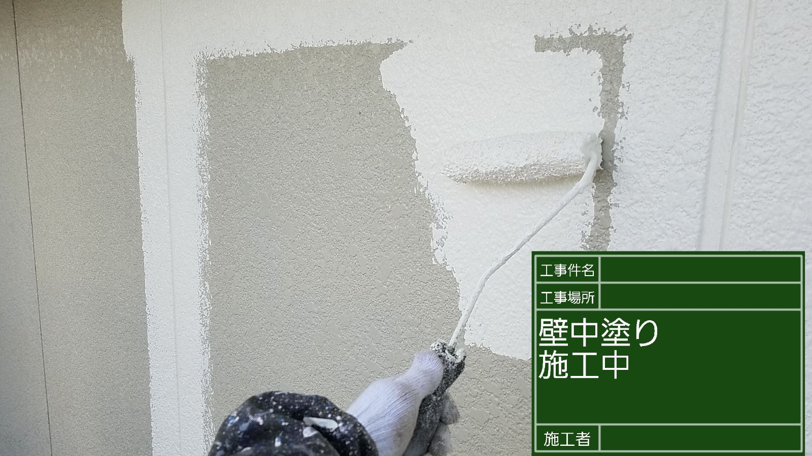 かすみがうら市塗装