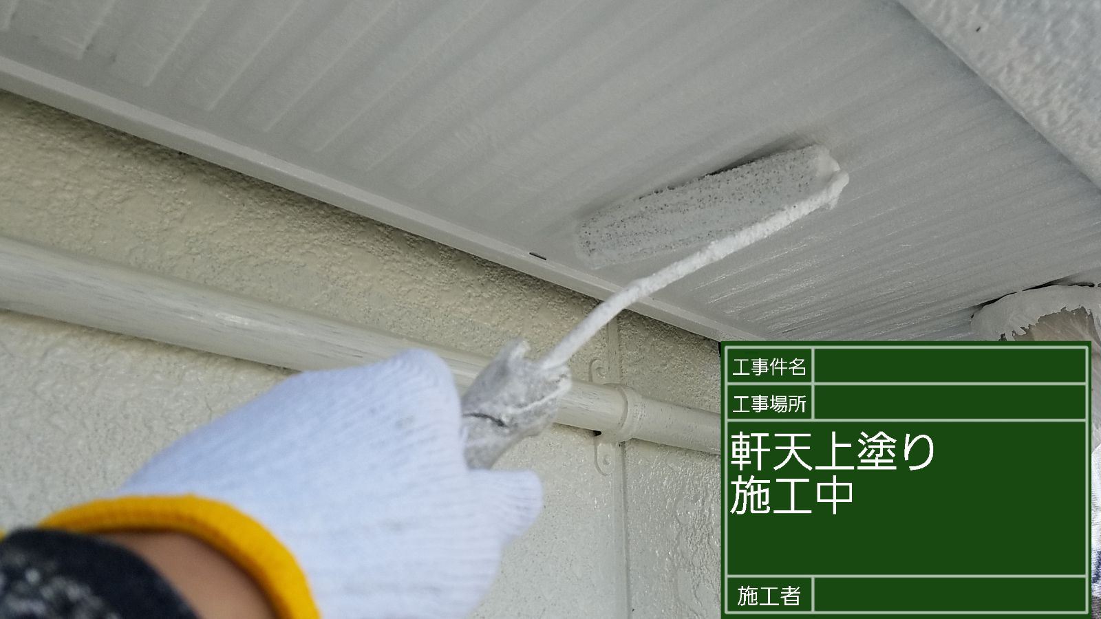 かすみがうら市塗装