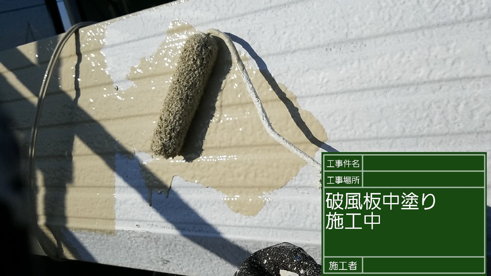 かすみがうら市塗装