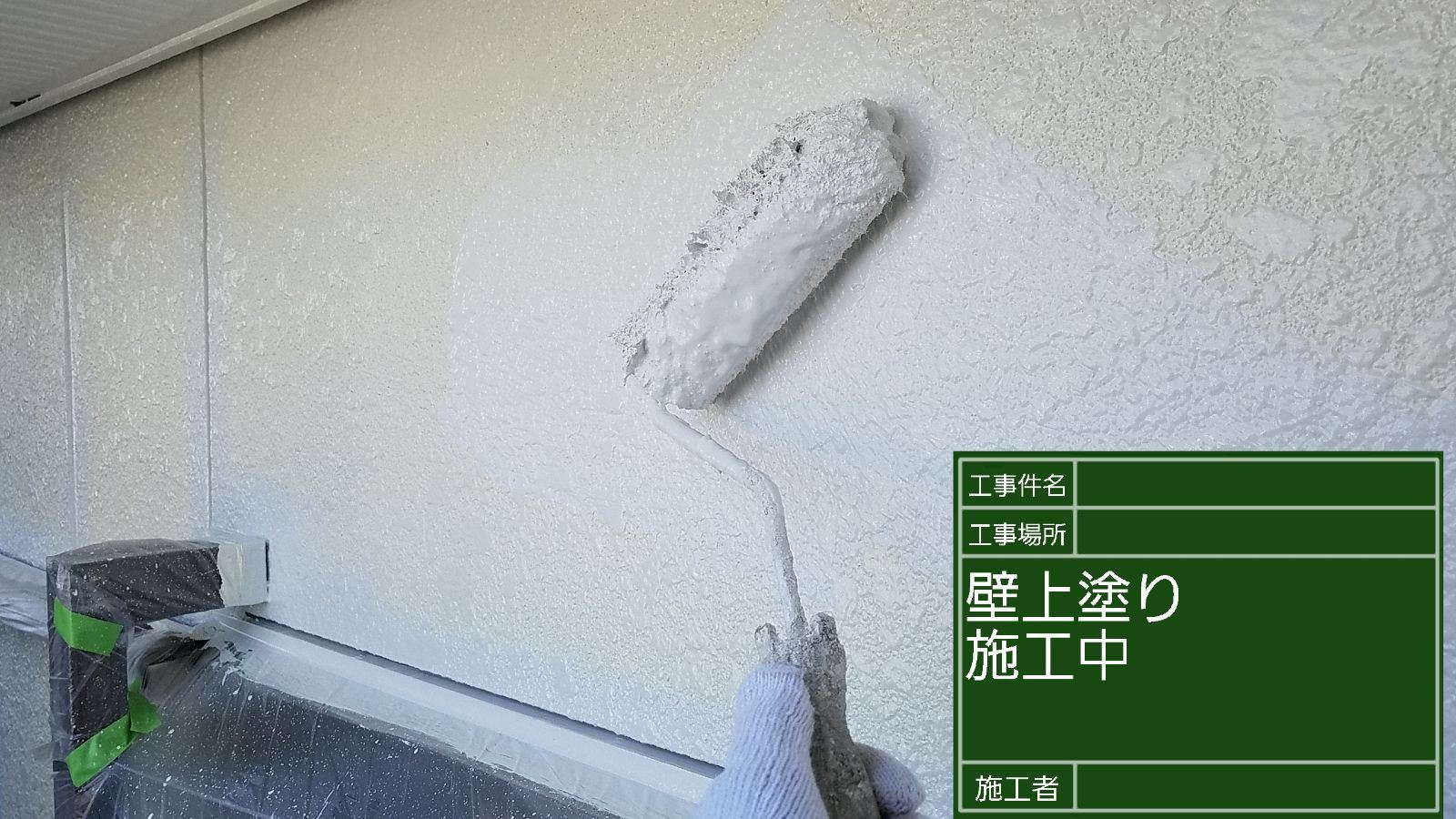 かすみがうら市塗装