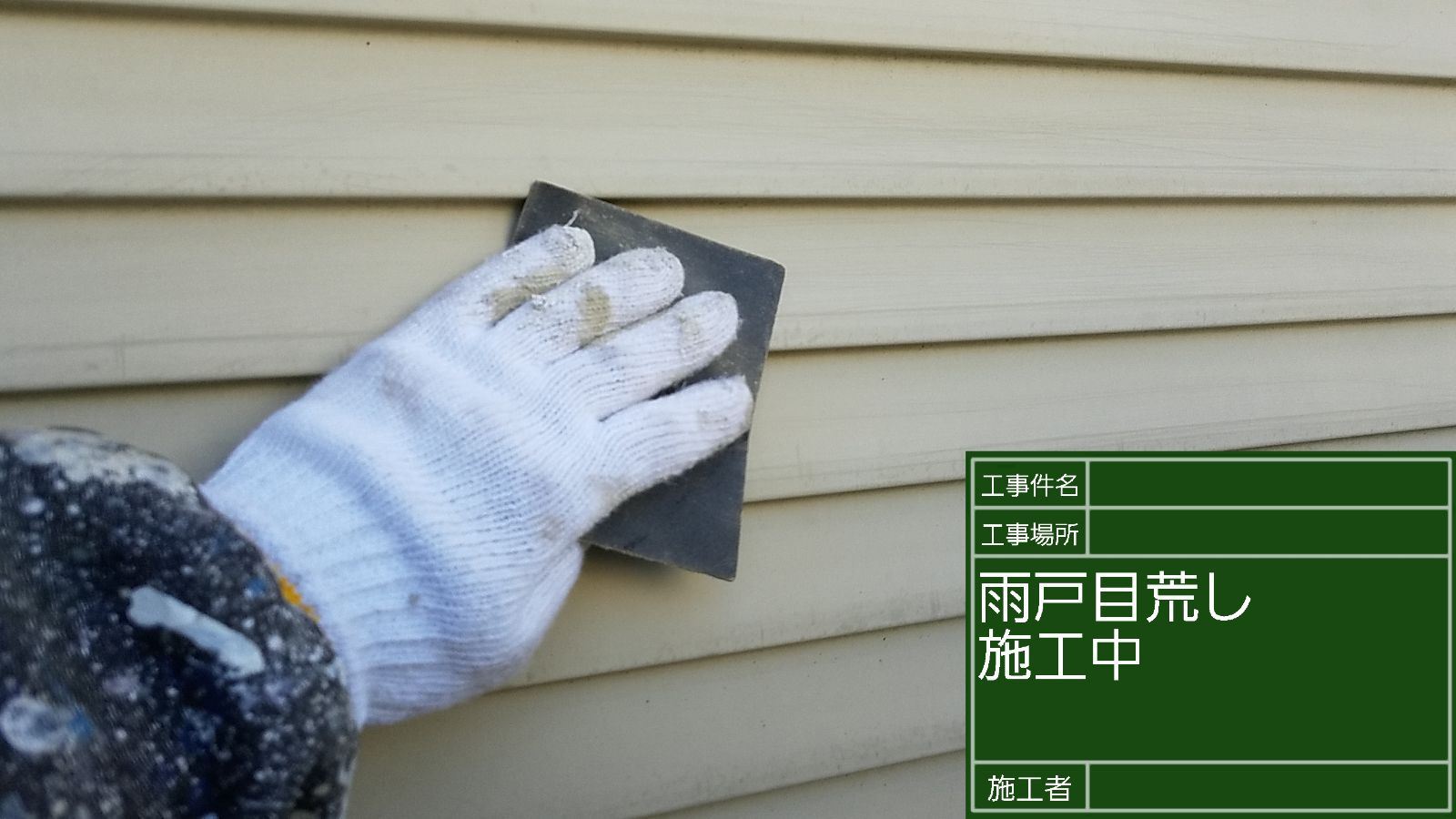 かすみがうら市塗装