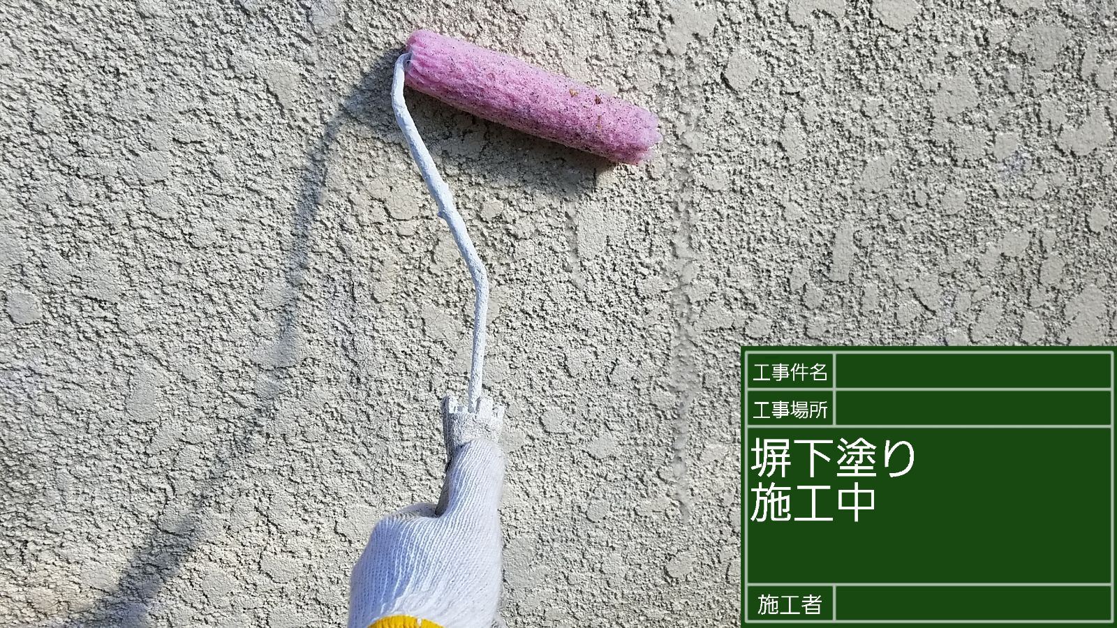 かすみがうら市塗装