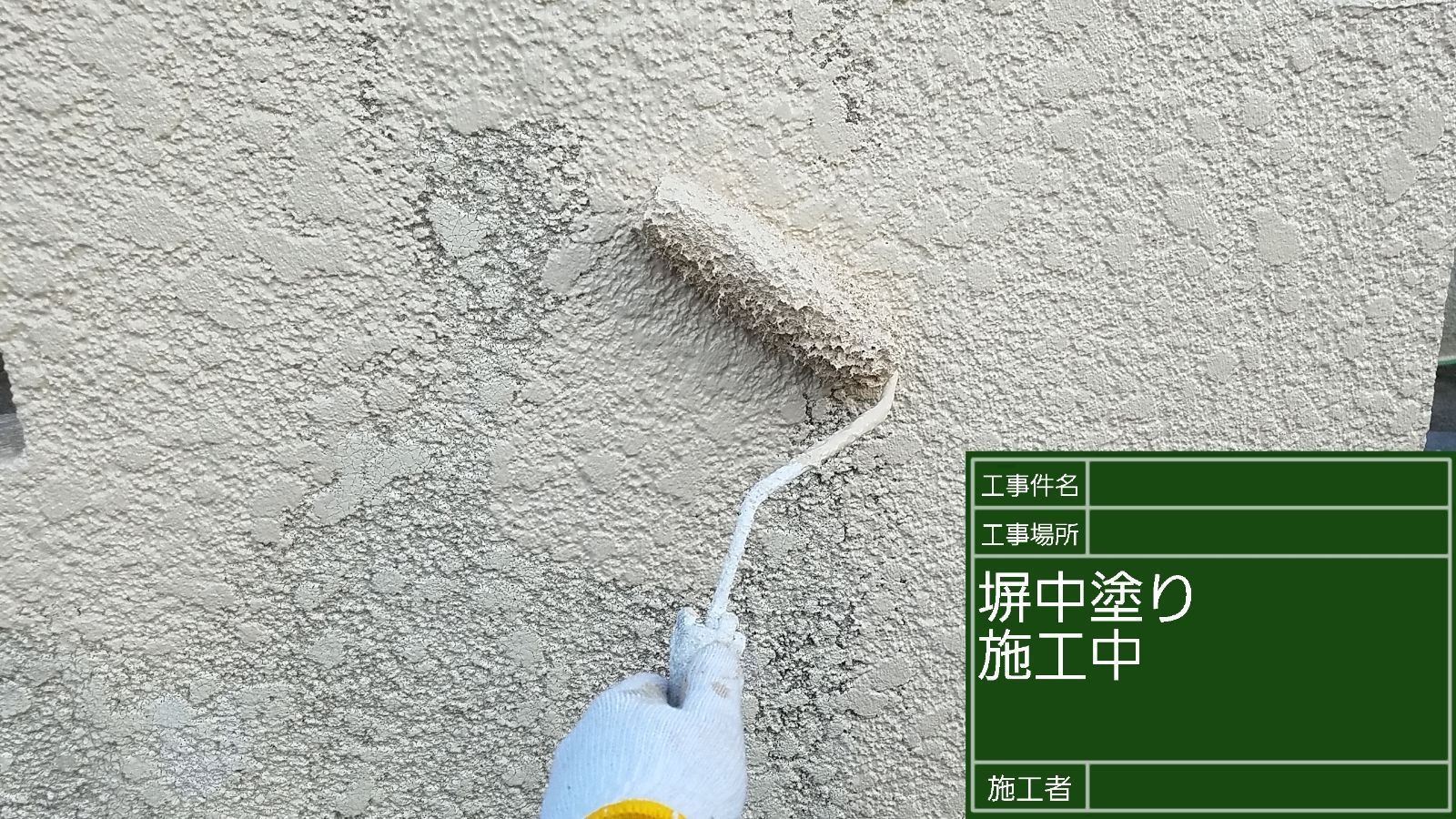 かすみがうら市塗装